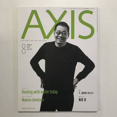 Axis 2011 August Issue Vol.152 Special Feature: Now Facing Waste