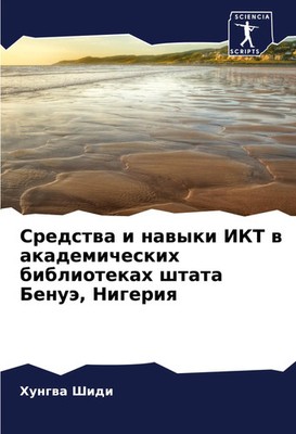 Sredstwa i nawyki IKT w akademicheskih bibliotekah shtata Benuä, Nigeriq Shidi