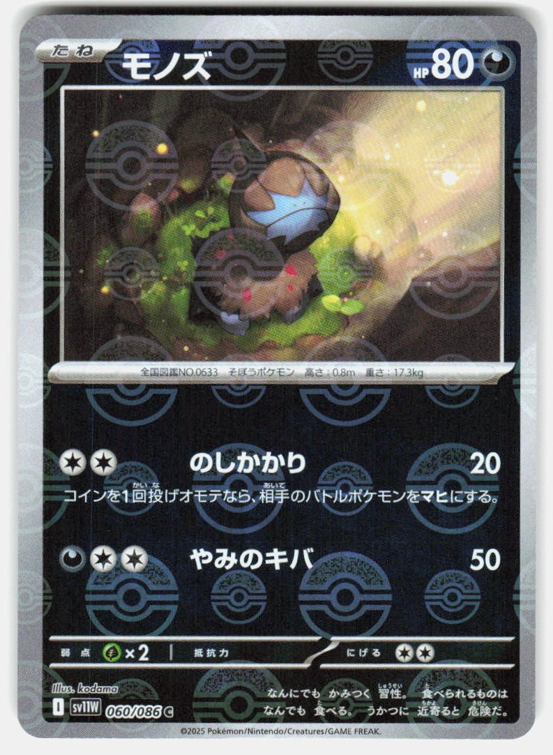 Deino (Poke Ball Pattern) 060/086 C SV11W: White Flare NM Japenese Pokemon