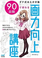 How To Draw Manga Improve Drawing Skills in 90 days art guide Fr... book form JP