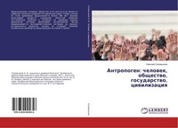 Antropogen: Chelowek, Obschestwo, Gosudarstwo, Ciwilizaciq Nikolaj Solow'qnow