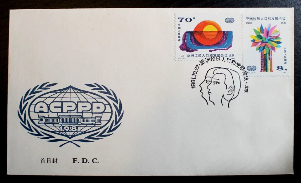 China Stamps FDC - 1981 J73 Asian Conference of Parliamentarians FDC, RLC04 - Image 1 of 1