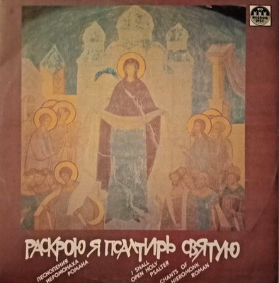 Песнопения иеромонаха Романа. Раскрою я пcалтирь святую. 2LPs. Unplayed records.