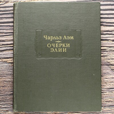 ОЧЕРКИ ЭЛИИ Чарльз ЛЭМ. Lamb. ELIA. Russian Book 1979 ЛИТЕРАТУРНЫЕ ПАМЯТНИКИ 