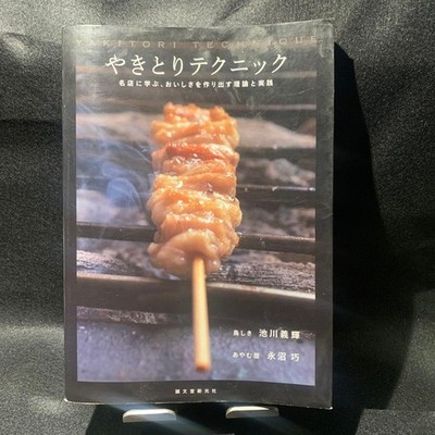 YAKITORI Technique Learn Art Book from Popular Japanese Chicken Cook Used