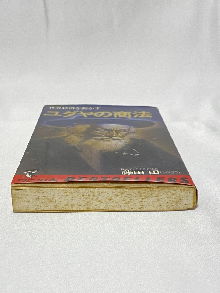 The Jewish Way Of Doing Business Den Fujita Japan used - Image 4 of 4