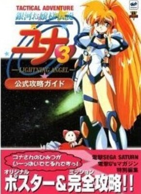 Galaxy Fräulein Yuna - | Strategy guide and game reference