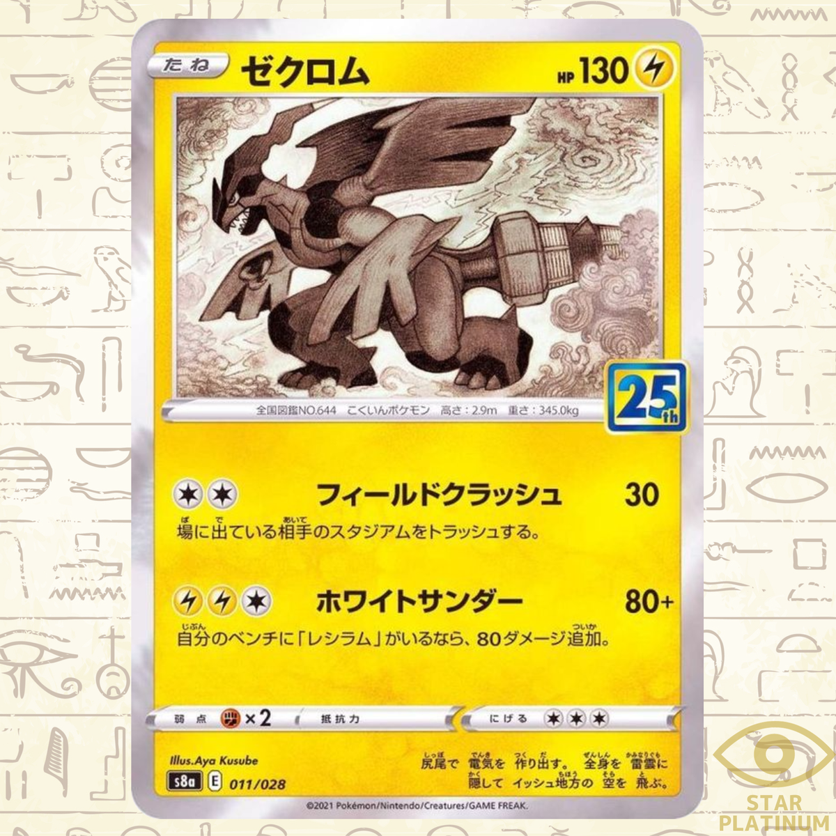 Zekrom 011/028 S8a Japanese Pokemon Card 25th ANNIVERSARY