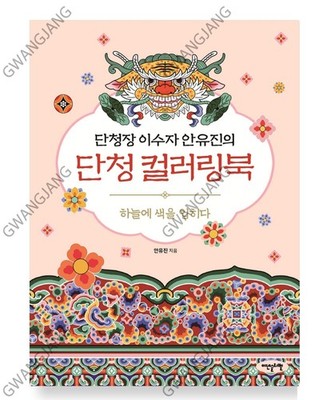 Korean Dancheong Coloring Book Traditional Patterns Temple Art Kpop History