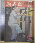 1974 Hong Kong Chinese New Martial Hero Magazine No.128【新武侠】香港中國國術總會會長 鄧生