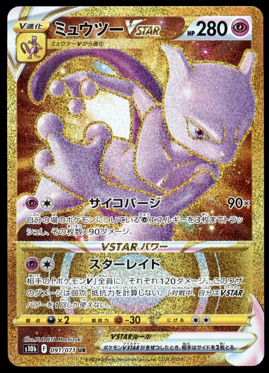 Mewtwo Vstar 091/071 Pokemon GO Full Art UR 2022 Japanese Mewtwo Vstar 091/071 Pokemon GO Full Art UR 2022 Japanese