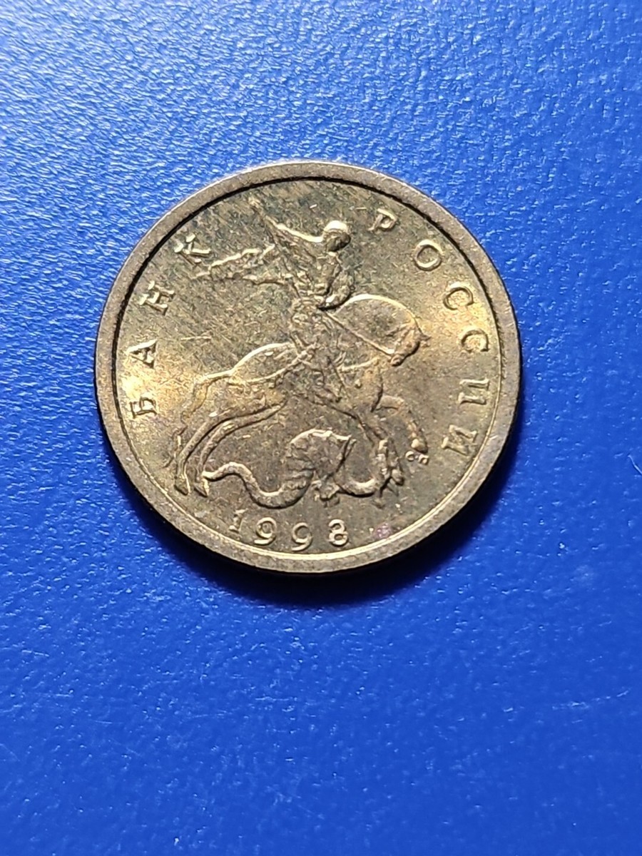 Russia, 10 Kopeks, 1998 Coin KM:602 | eBay