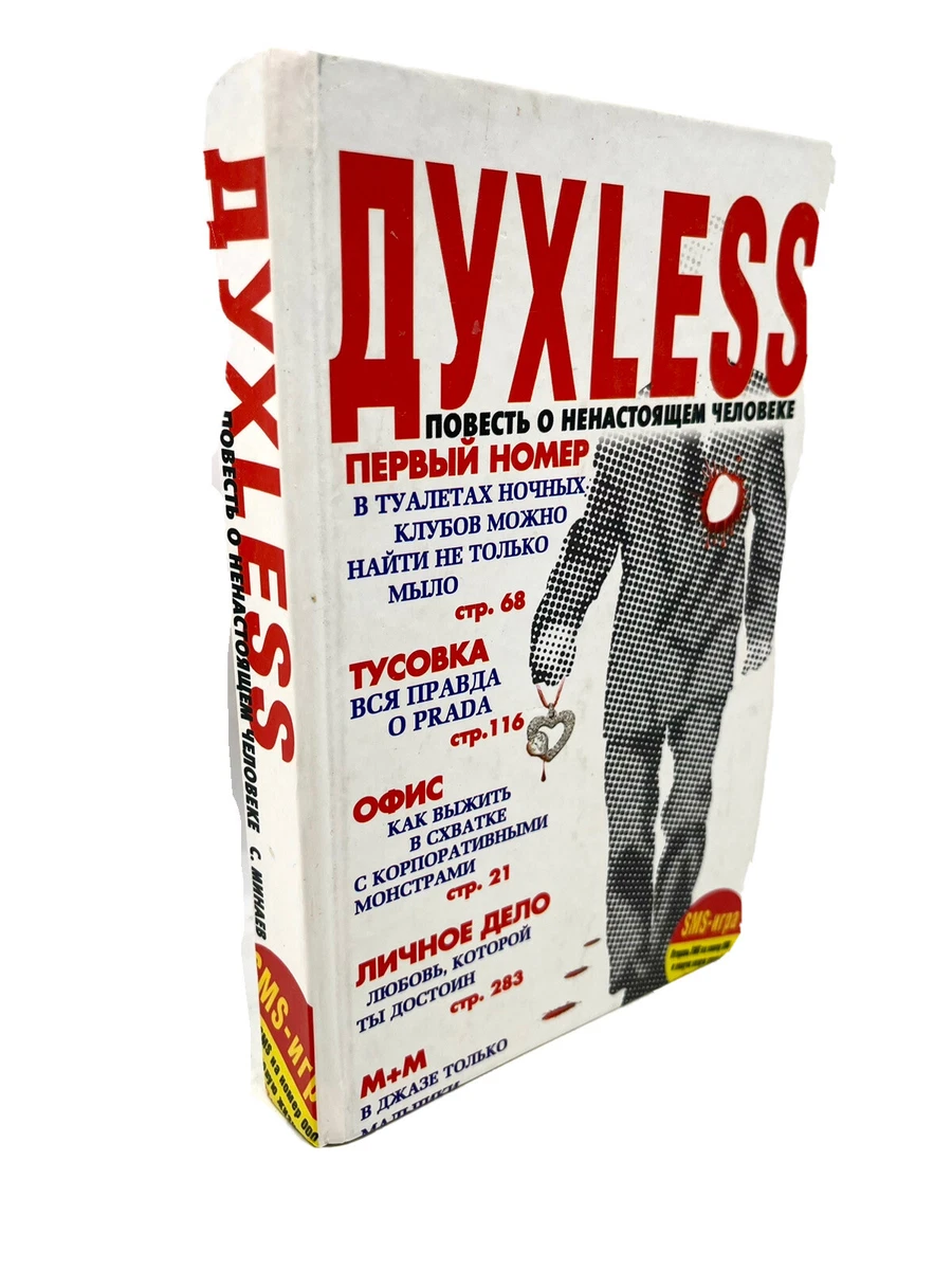 Духless Повесть О Ненастоящем Человеке Духлес Минаев Duhless.