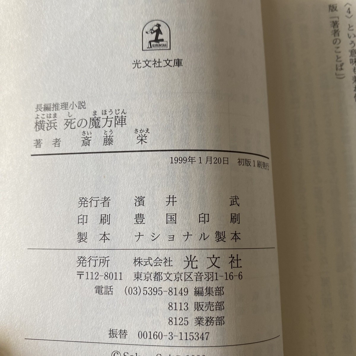 Japanese Novel Mystery Book Nihongo Suspense Sakae Saito 1999 1st