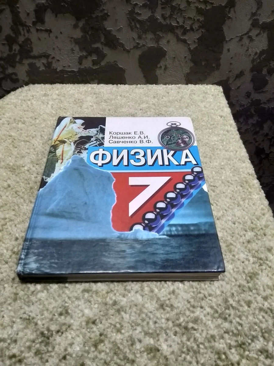 Physics Grade 7 Textbook In Russian 2000 | EBay