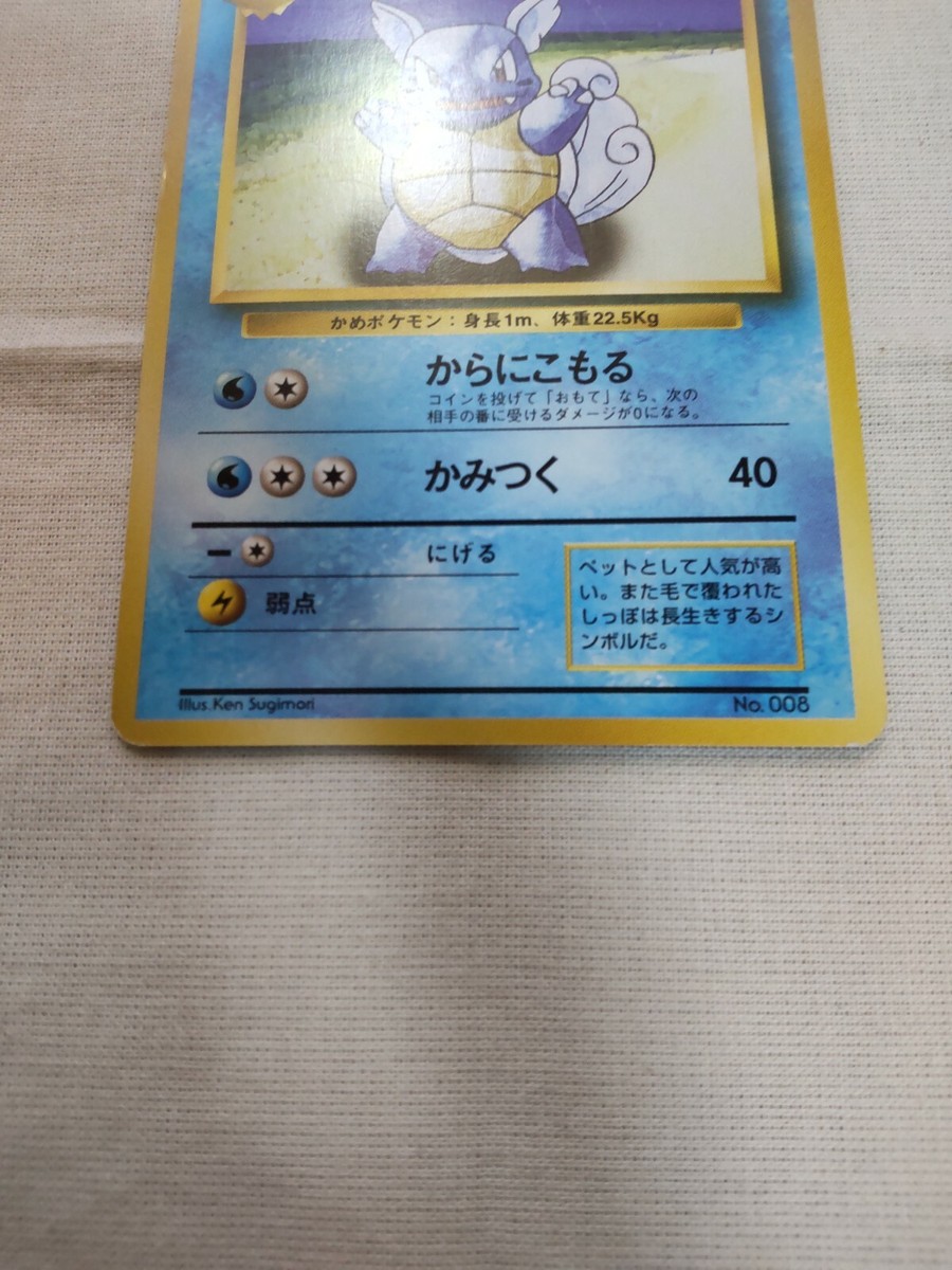 LP] 1st Edition Wartortle No.008 Base Set Japanese Pokemon