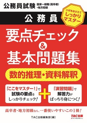 Civil Service Key Point Check & Basic Problem Collection Numerical Re [Book]
