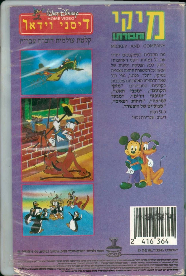 Mickey Mouse & Friends ISRAELI VHS PAL ISRAEL Hebrew Walt Disney מיקי וחבורתו - Image 4 of 4