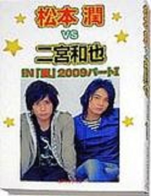 JAPAN book: Jun Matsumoto vs Kazunari Ninomiya in Arashi 2009 part.1