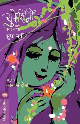 Sukeshini Aani Itar Katha by Sudha Murty (Marathi) Paperback Book