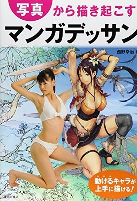 Manga Zeichnung aus Fotos - Zeichne bewegte Figuren gut (Ikeda Shot Janapese Ver