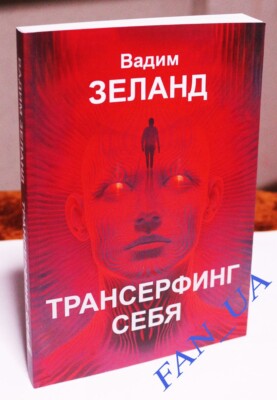 Зеланд Вадим Vadim Zeland Трансерфинг себя transurfing Book книга | eBay