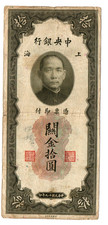10 CUSTOMS GOLD UNITS  VG  BANKNOTE FROM  CHINA/SHANGHAI 1930  PICK-327
