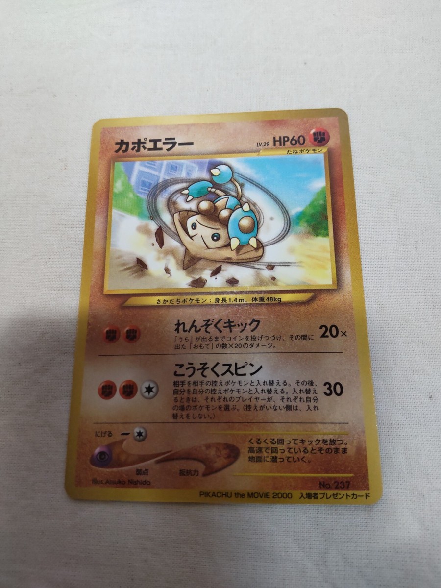NM-] Hitmontop No.237 Glossy PIKACHU THE MOVIE Promo Japanese