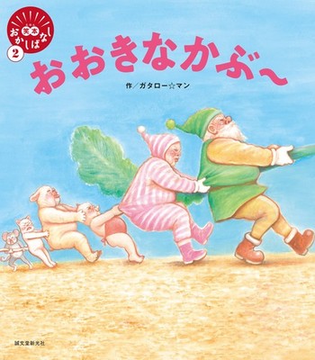 The Giant Turnip~ (Laugh Book Funny Stories) Gataro Man