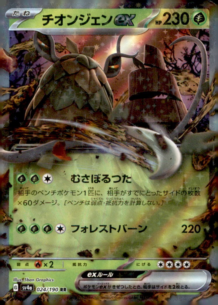 Wo-Chien ex - 024/190 024/190 Double Rare SV4a: Shiny Treasure Moderately Played