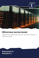 Vaishnawi P. (U. A.) | Oblachnye Wychisleniq | Taschenbuch | Russisch (2023)