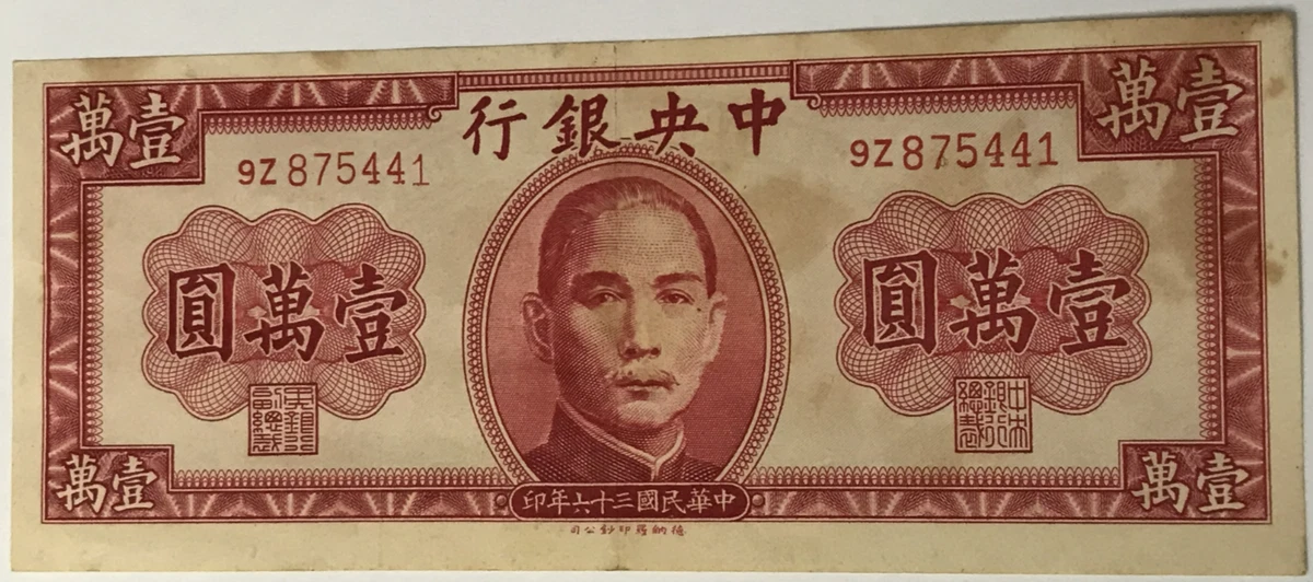 未经认证中国纸币纸币1947 年| eBay