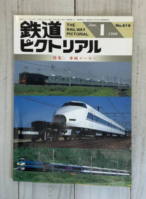 RAILWAY PICTORIAL Jan 1996 No.616 Japanese Train Magazine Vehicle Manufacturers