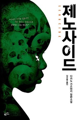 Genocide by Kazuaki Takano Korean Edition | ジェノサイド | 高野和明