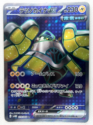 ナタネ　079/066 SR Iron Hands ex SR 079/066 SV4M Future Flash - Pokemon Card Japanese