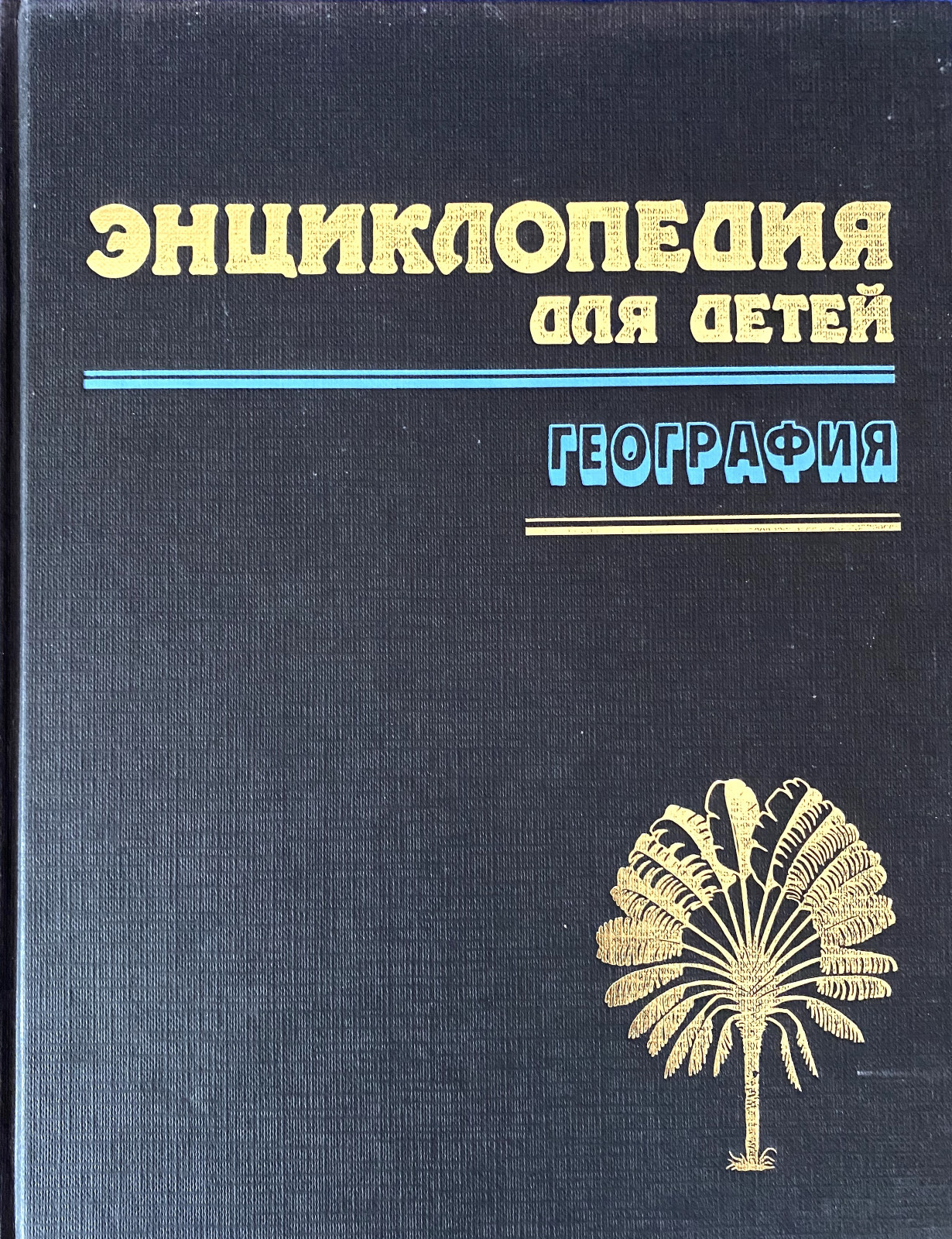 Children's Encyclopedia. Volume 3: Geography. Энциклопедия для детей. География.