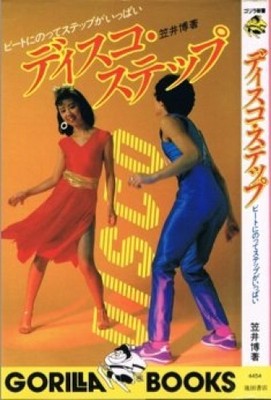 Disco Step Japanese Book Gorilla Shinsho Dance Moves Guide Vintage