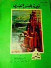 Antique book Dar Ma'aref Alshab (قصة الجنس البشرى) by Hendrik Willem van Loon #4