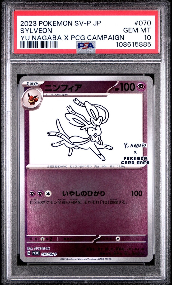 PSA10 ニンフィア Sylveon Yu Nagaba Promo 070 PSA 10 GEM MINT Sylveon Yu Nagaba Campaign JAPANESE Promo
