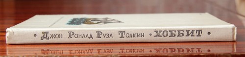 J. R. R. Tolkien "The Hobbit" 1989 (in Russian) - Picture 3 of 15