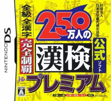250 Banjin no KanKen Premium - Zenkyuu Zen-Kanji Kanzen Seiha (Nintendo DS, 2009) - Japanese Version