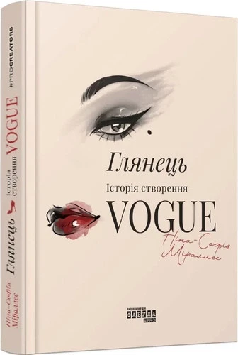 Ukrainian book Фабула Глянець. Історія створення Vogue Ніна-Софія Міраллес 26
