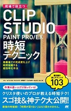 Clip Studio Paint Pro / Ex Time-Saving Techniques Field Use Japanese Book