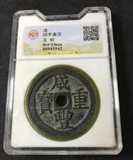 Qing Dynasty Xian Feng Zhong Bao 咸丰重宝當十 10 Cash Coin 1851 AD BQPJ 82 Large 40mm