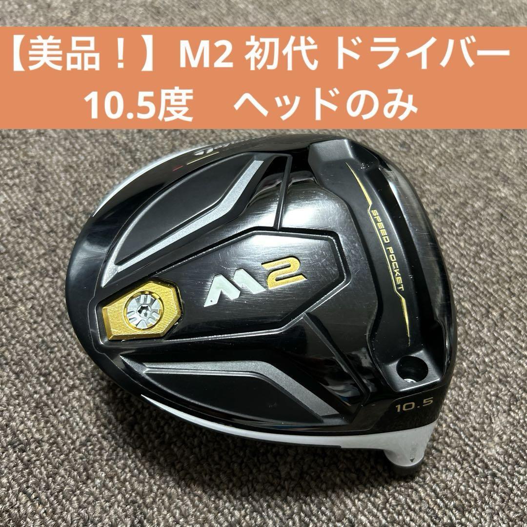初代M2 ドライバー ヘッドのみ テーラーメイド 初代 M2 10.5° ヘッド