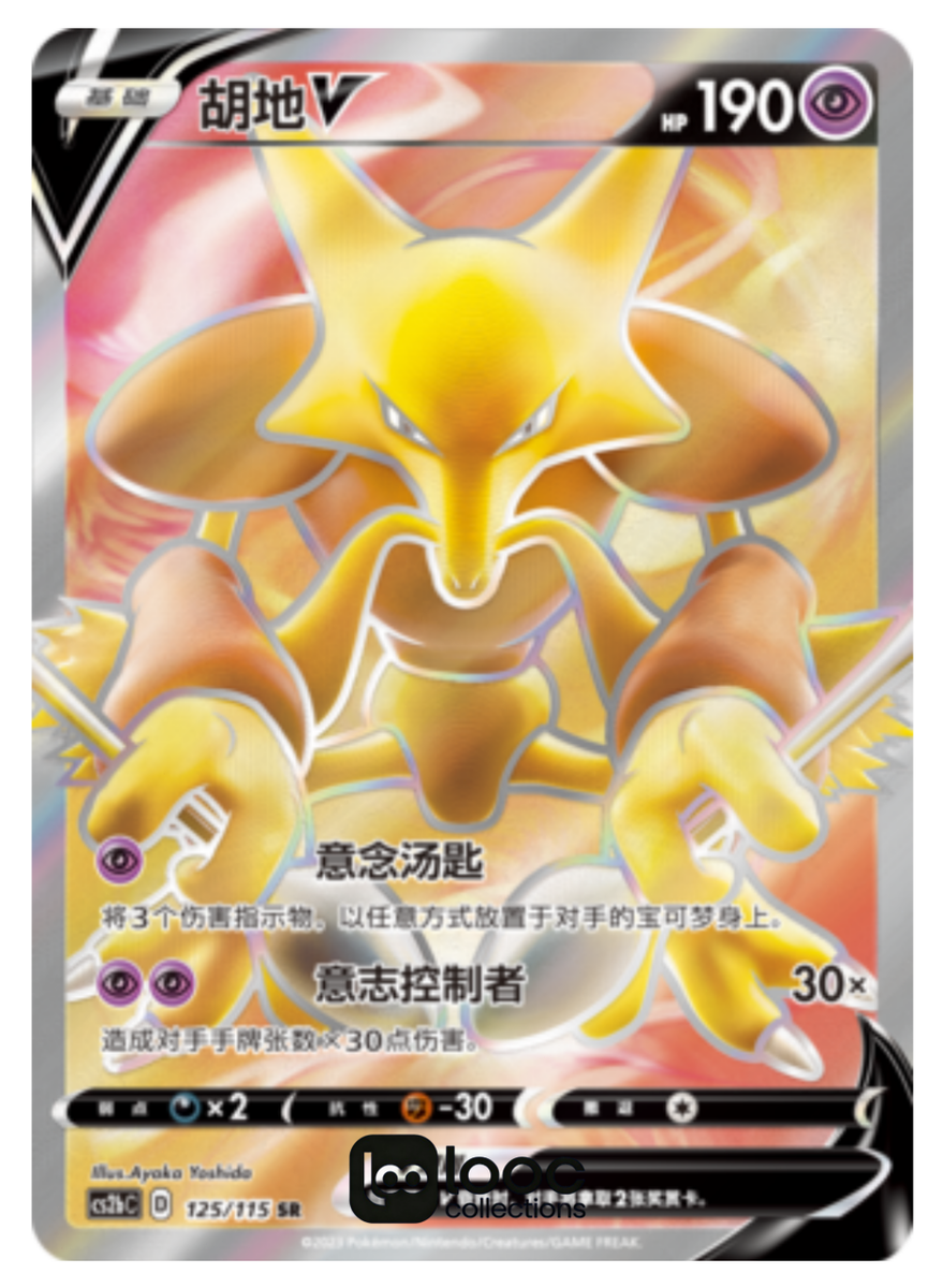 さきんきん Pokémon TCG S-Chinese Alakazam V CS2bC 125/115 SR Holo Single Card
