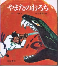 Yamata no Orochi Japanese Storybook 1976 Illustrated by Suekichi Akaba