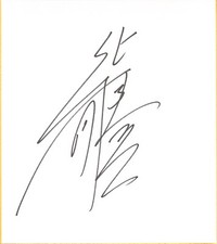 Katsuyori Shibata Signed Shikishi Art Board BAS COA New Japan Pro Wrestling Deep
