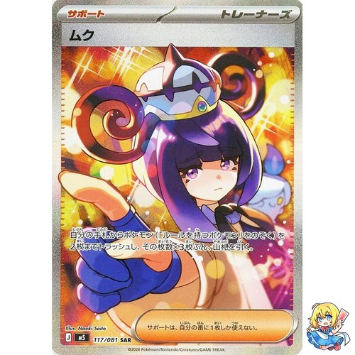 Gwynn SAR 117/081 Abyss Eye M5 2026 Pokemon Card Japanese