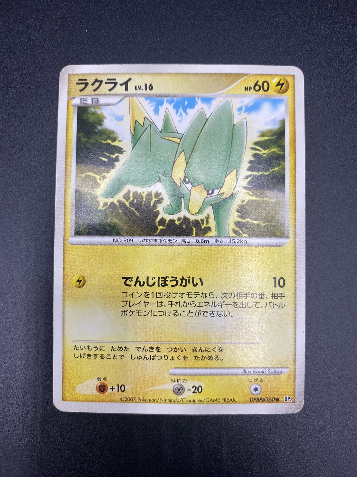 2007 Pokemon Electrike DPBP#360 Secret of the Lakes DP2 Japanese HP